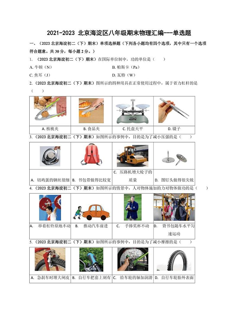 [物理]北京海淀近三年（2021～2023）八年级下学期期末物理汇编～单选题(含解析)01