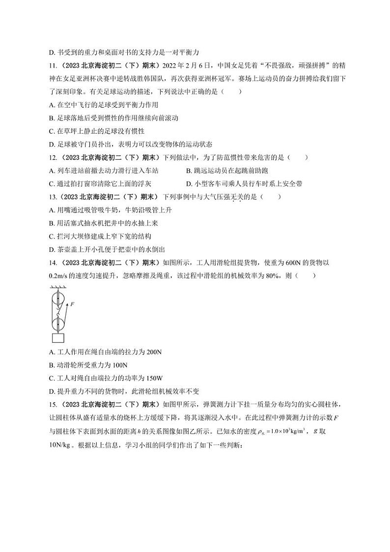 [物理]北京海淀近三年（2021～2023）八年级下学期期末物理汇编～单选题(含解析)03