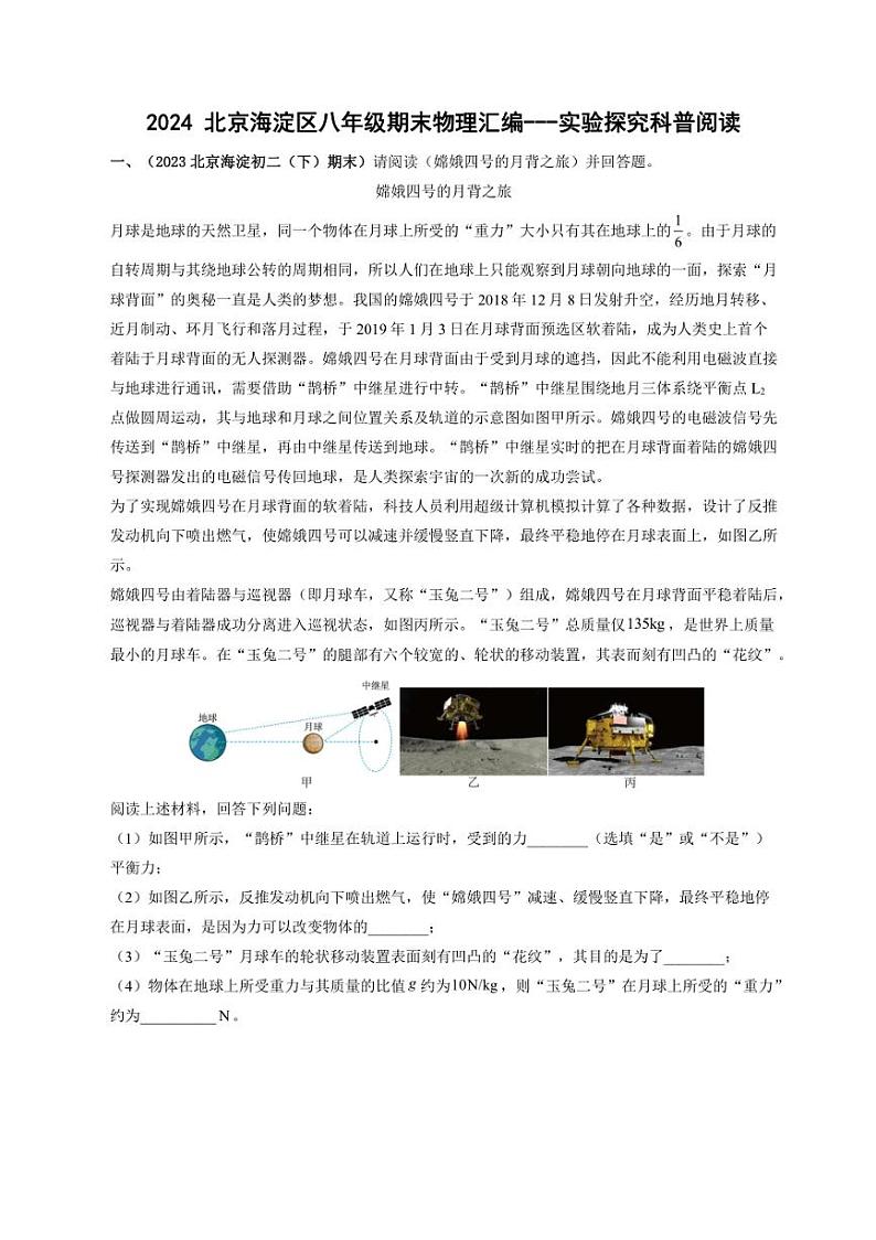 [物理]北京海淀近三年（2021～2023）八年级下学期期末物理试题汇编～科普阅读(含解析)第1页