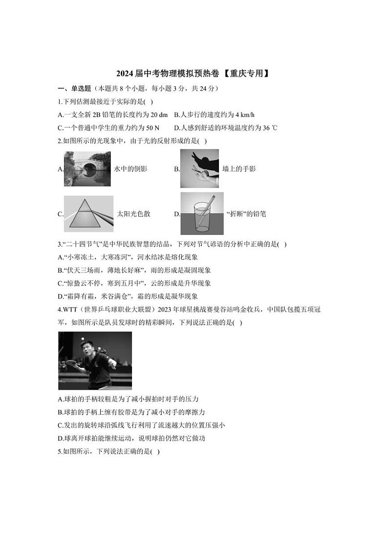 [物理]2024年重庆市中考物理模拟预热卷[重庆专用]（含解析）第1页