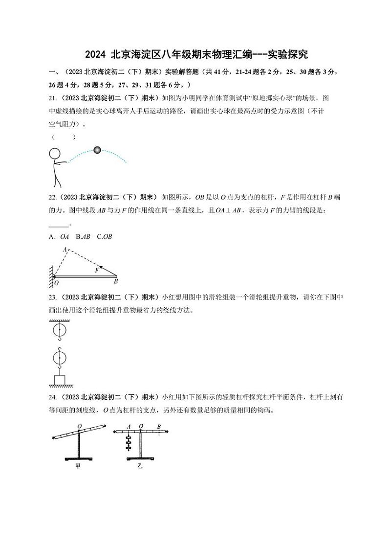 [物理]北京海淀近三年（2021～2023）八年级下学期期末物理试题汇编实验探究（含解析）第1页