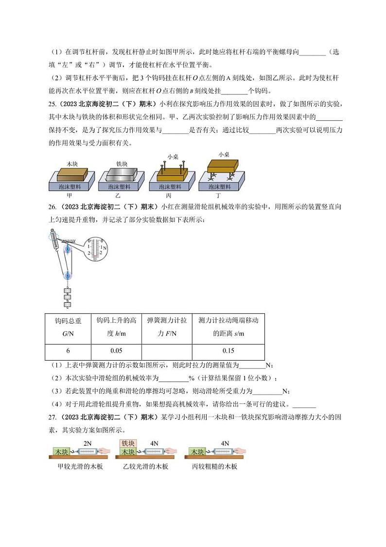 [物理]北京海淀近三年（2021～2023）八年级下学期期末物理试题汇编实验探究（含解析）第2页