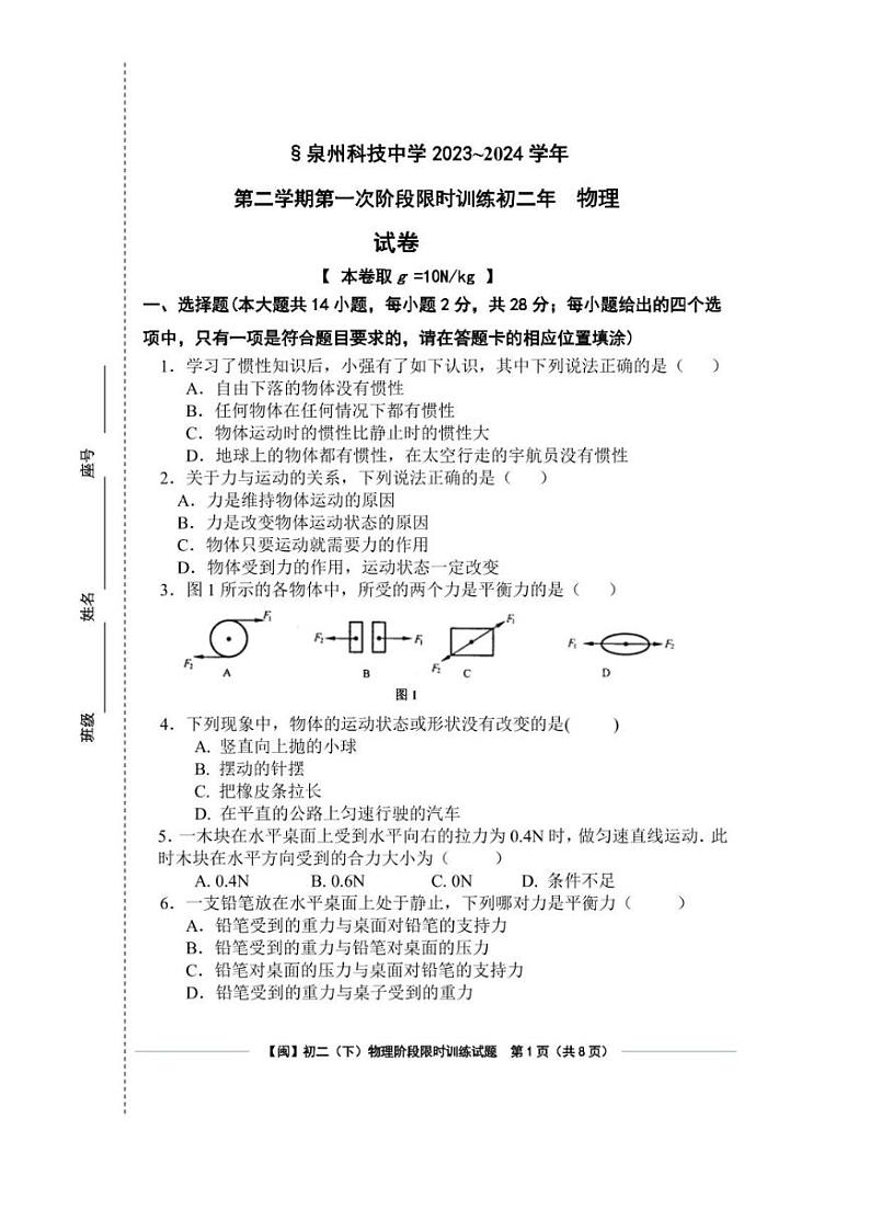 [物理]福建省泉州科技中学2023～2024学年八年级下学期第一次月考物理试题（无答案）第1页