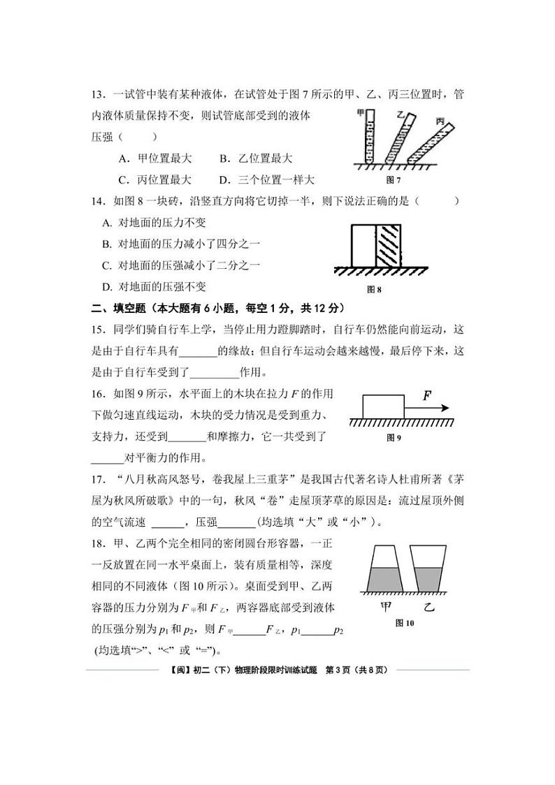 [物理]福建省泉州科技中学2023～2024学年八年级下学期第一次月考物理试题（无答案）第3页