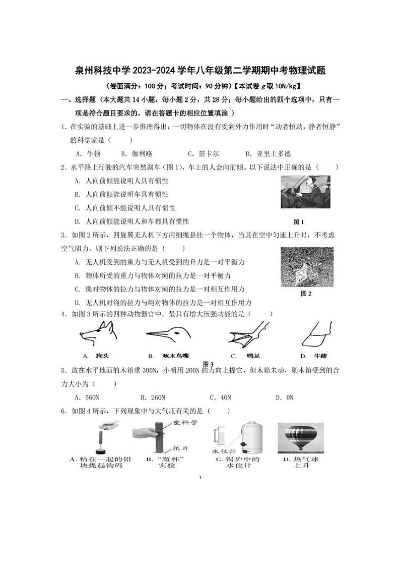 [物理]福建省泉州科技中学2023～2024学年八年级下学期期中考试物理试题（有答案）第1页