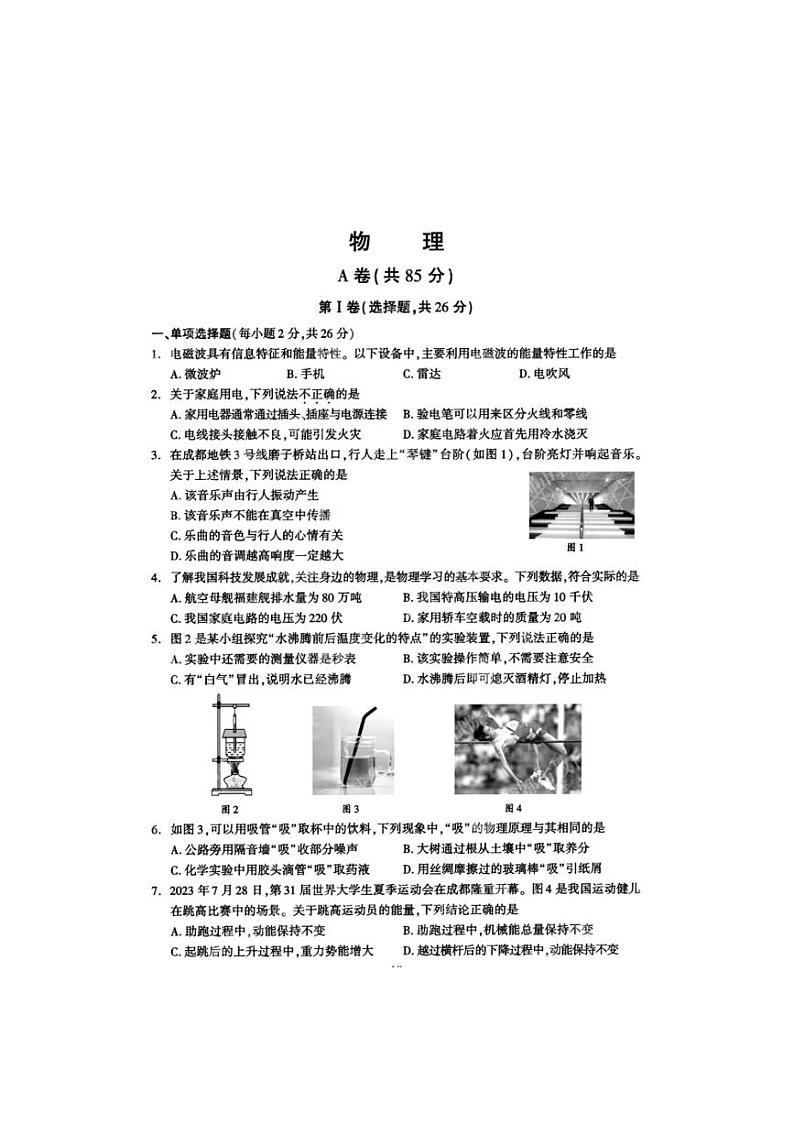 [物理]2024年四川省成都市中考物理试题（图片+答案）第1页