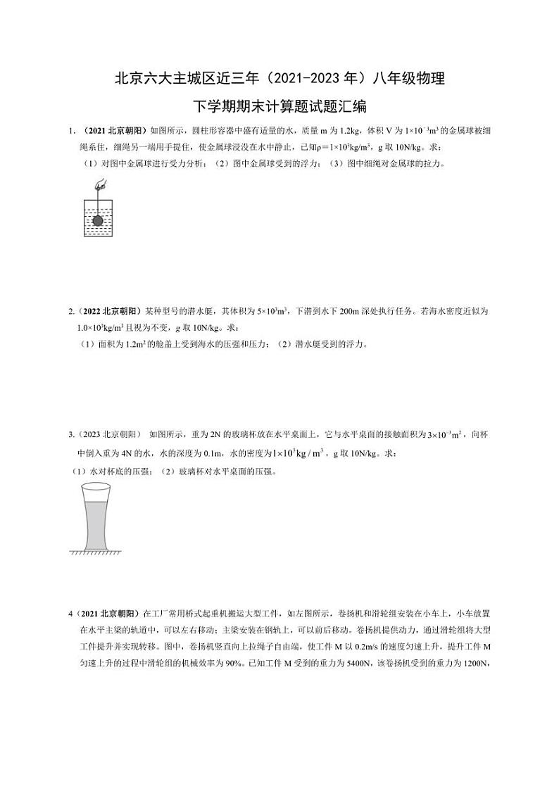 [物理]北京六大主城区近三年(2021～2023年)八年级物理下学期期末计算题汇编(含解析)第1页