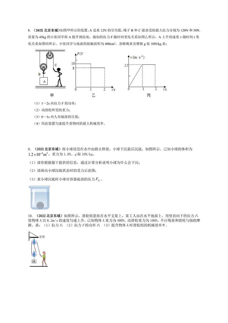 [物理]北京六大主城区近三年(2021～2023年)八年级物理下学期期末计算题汇编(含解析)第3页