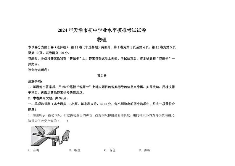 [物理]2024年天津市武清区多校联考中考三模考试物理试题（有答案）第1页