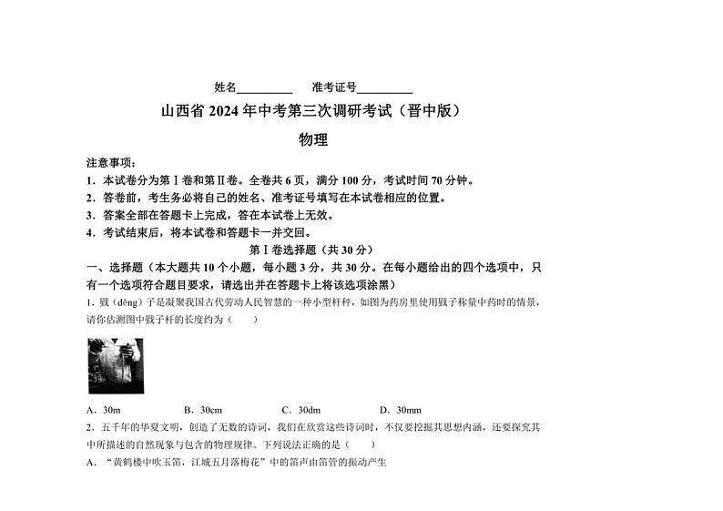 [物理]2024年山西省晋中市左权县中考第三次模拟物理试卷（含解析）01