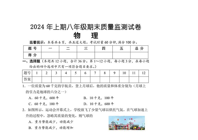 [物理]湖南省怀化市通道县2023～2024学年八年级上学期期末物理考试卷（有答案）第1页
