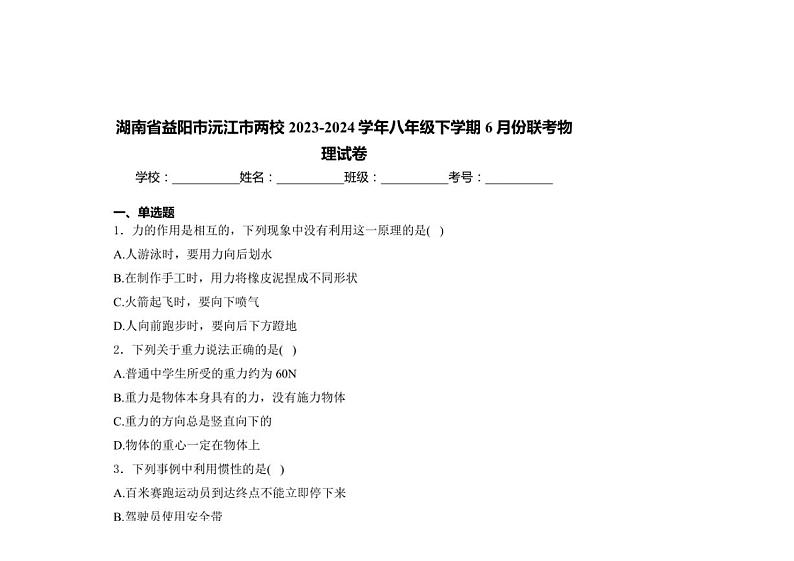 [物理]湖南省益阳市沅江市两校2023～2024学年八年级下学期6月份联考物理试卷(含解析)01