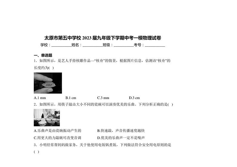 [物理]山西省太原市第五中学校2023届九年级下学期中考一模物理试卷(含解析)第1页