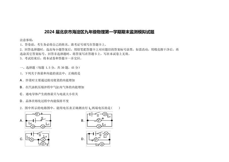 [物理]2024届北京市海淀区九年级物理第一学期期末监测模拟试题(含解析)第1页