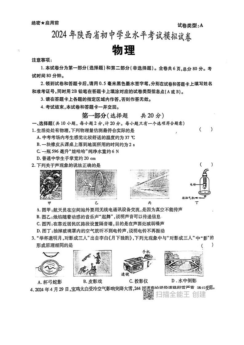 [物理]2024年陕西省西安市中考物理模拟试题（无答案）01