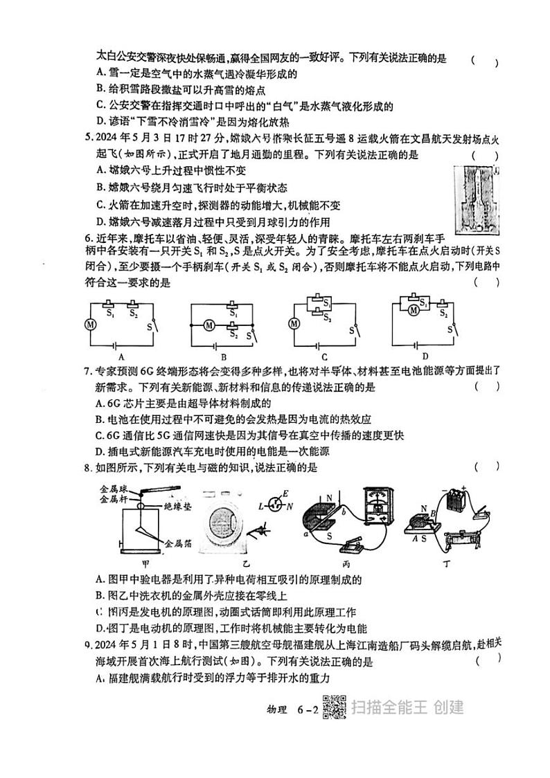 [物理]2024年陕西省西安市中考物理模拟试题（无答案）02