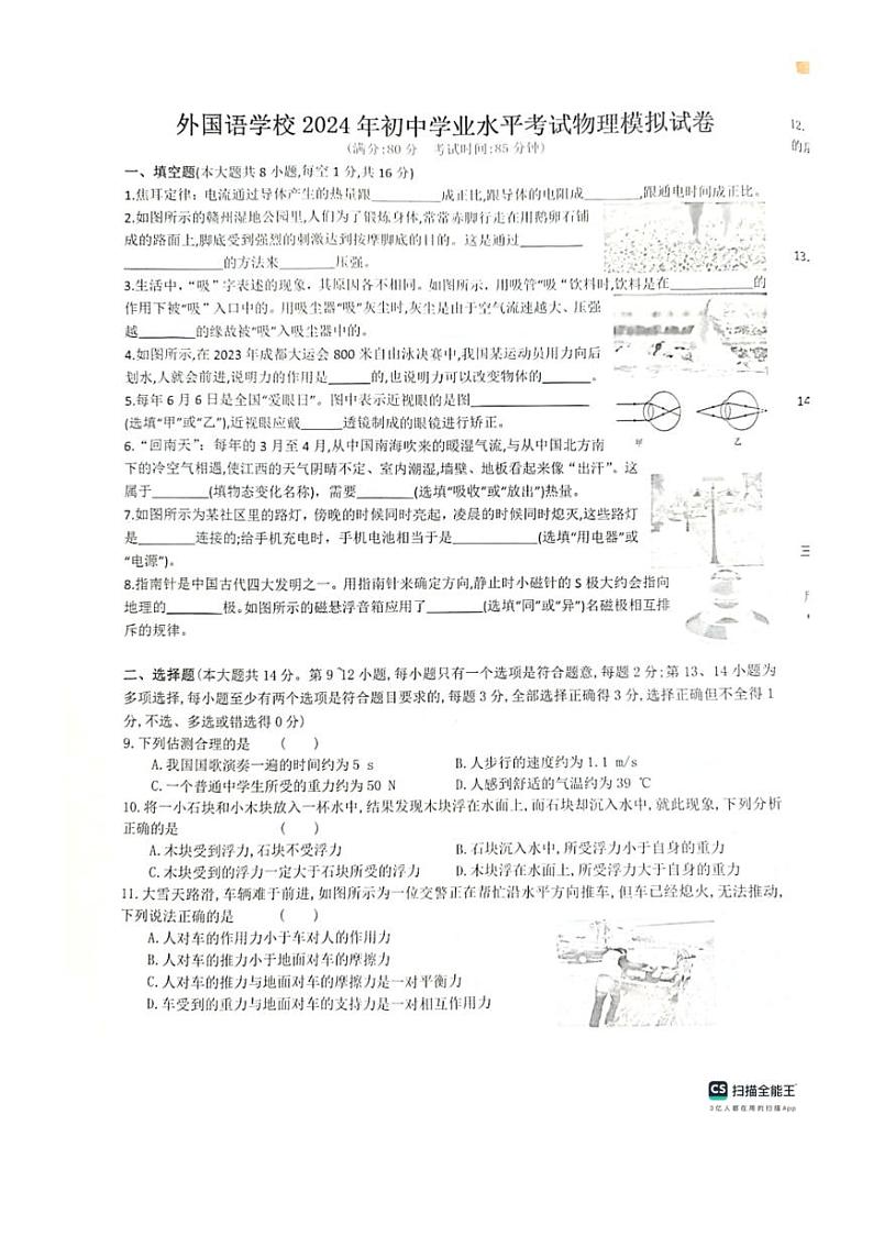 [物理]2024年江西省九江市永修县外国语学校中考三模物理试题(无答案)01