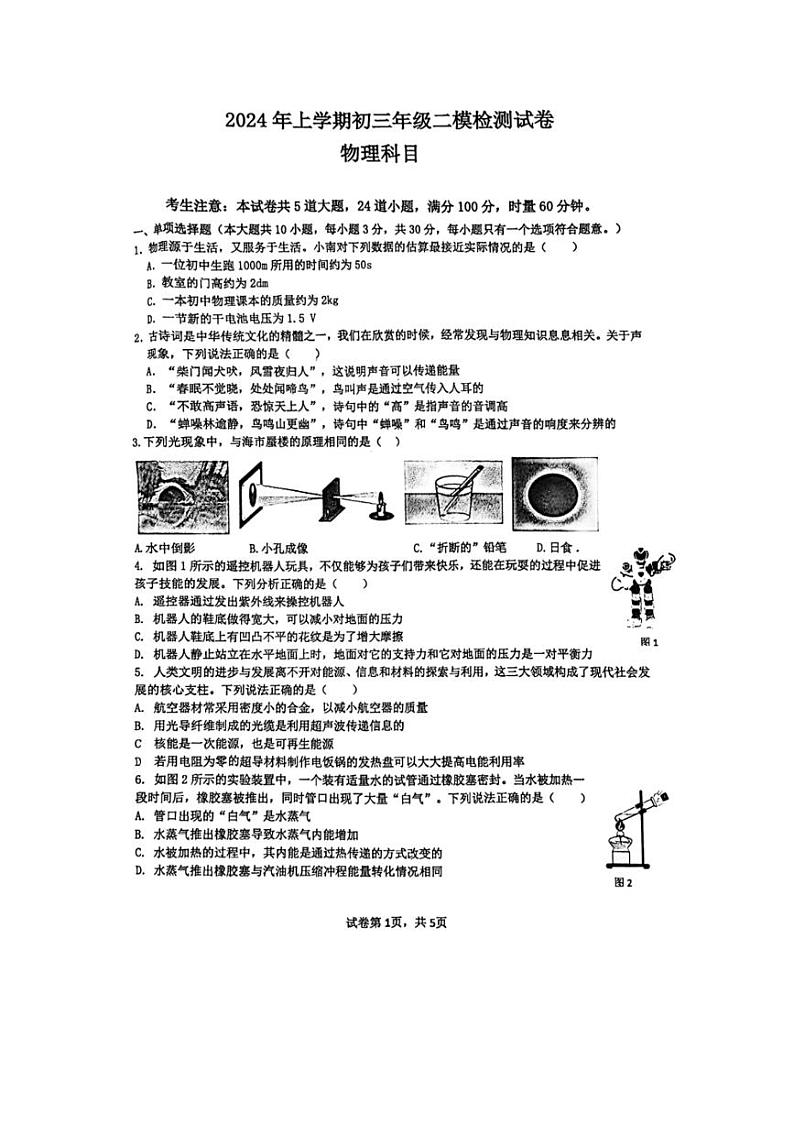 [物理]2024年湖南省长沙市南雅中学中考第二次模拟试卷物理试题（无答案）第1页