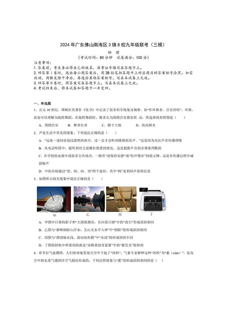 [物理]2024年广东省佛山市南海区3镇8校联考九年级物理三模试题（有答案）第1页