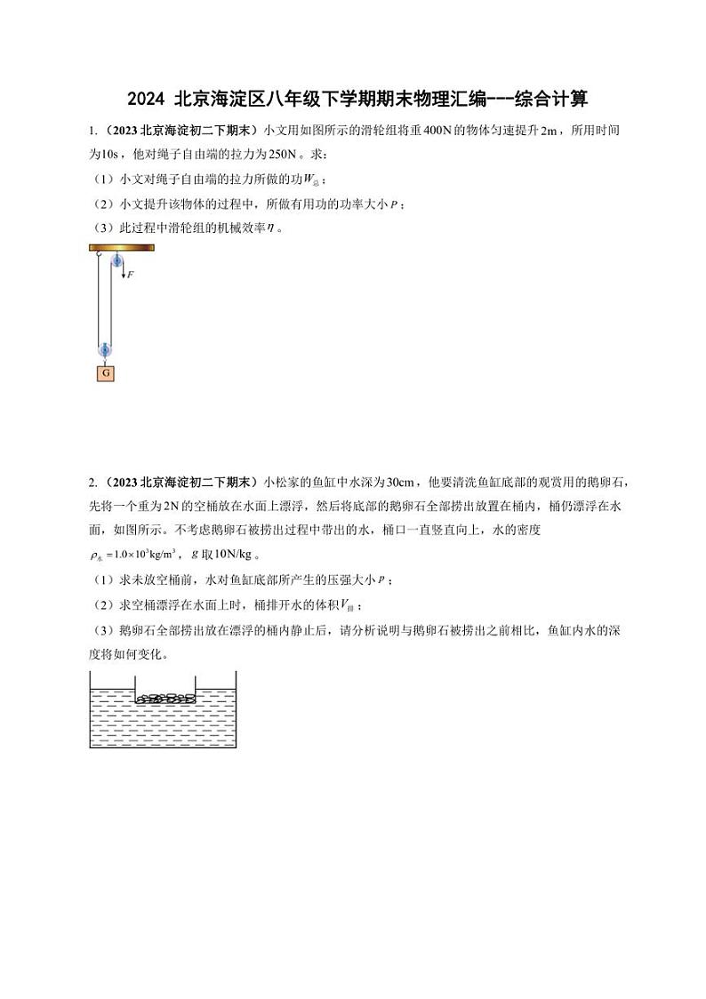 [物理]北京海淀近三年（2021～2023）八年级下学期期末物理试题汇编～综合计算（有答案）第1页