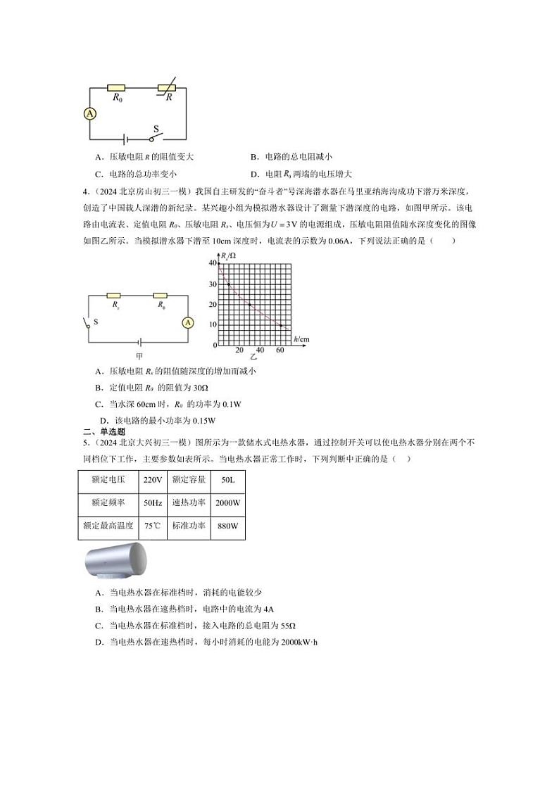 [物理]2022～2024年北京市中考物理一模试题汇编电功率（含解析）第2页