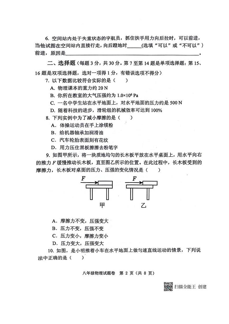 [物理]河南省郑州市中原区郑州市中原区九校联考2023～2024学年八年级下学期6月期末物理试题（无答案）第2页