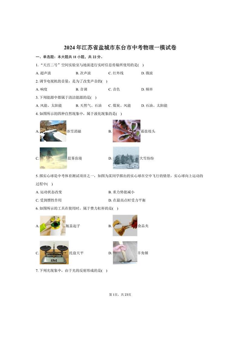 [物理]2024年江苏省盐城市东台市中考物理一模试卷（含解析）01