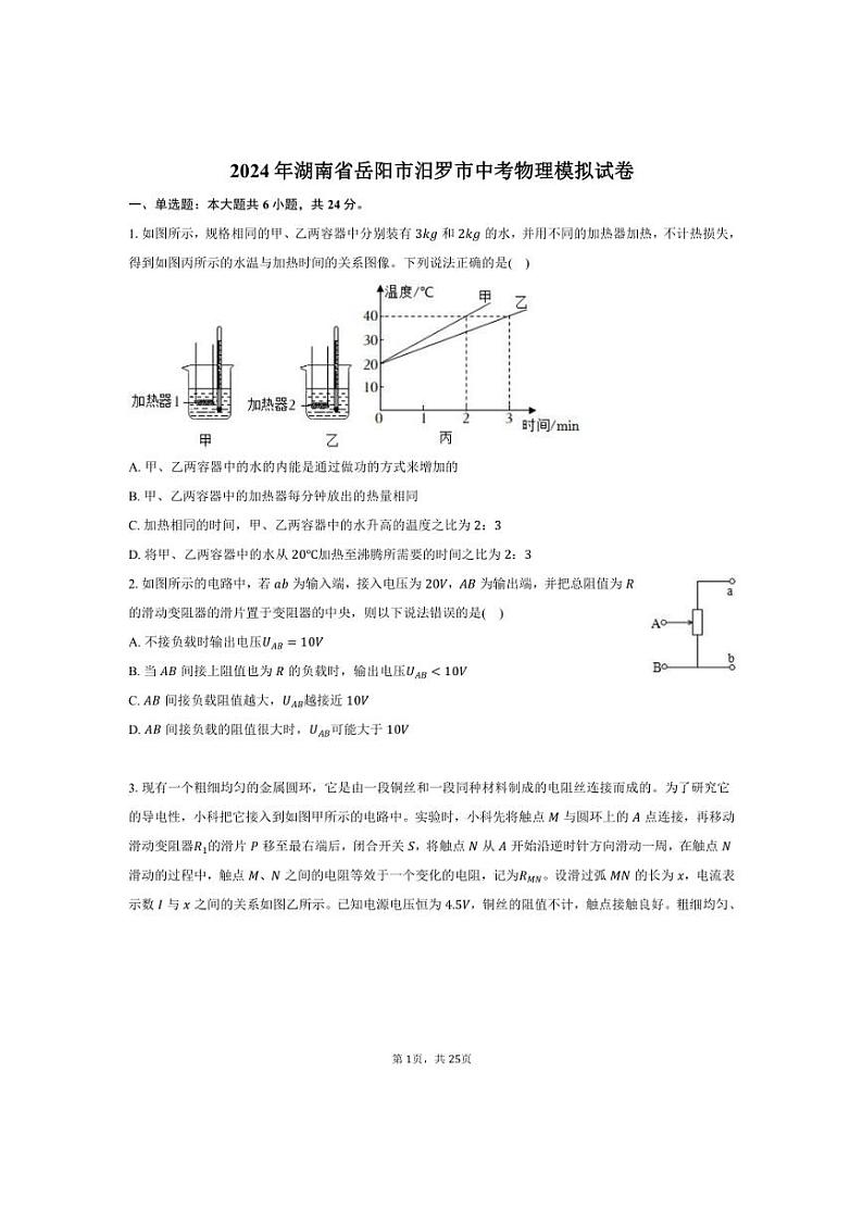 [物理]2024年湖南省岳阳市汨罗市中考物理模拟试卷（含解析）01