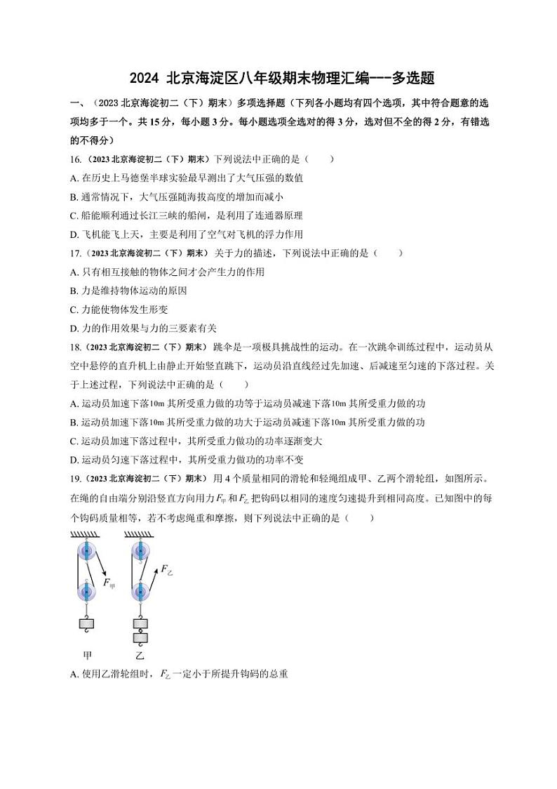 [物理]北京海淀近三年（2021～2023）八年级下学期期末物理汇编多选题（含解析）第1页