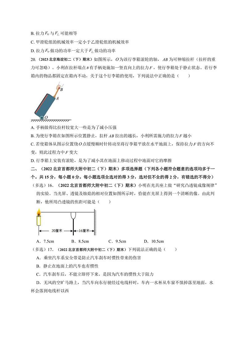 [物理]北京海淀近三年（2021～2023）八年级下学期期末物理汇编多选题（含解析）第2页