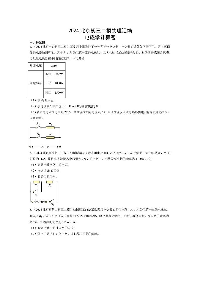 [物理]2022～2024年北京市中考物理二模试题汇编电磁学（含解析）第1页