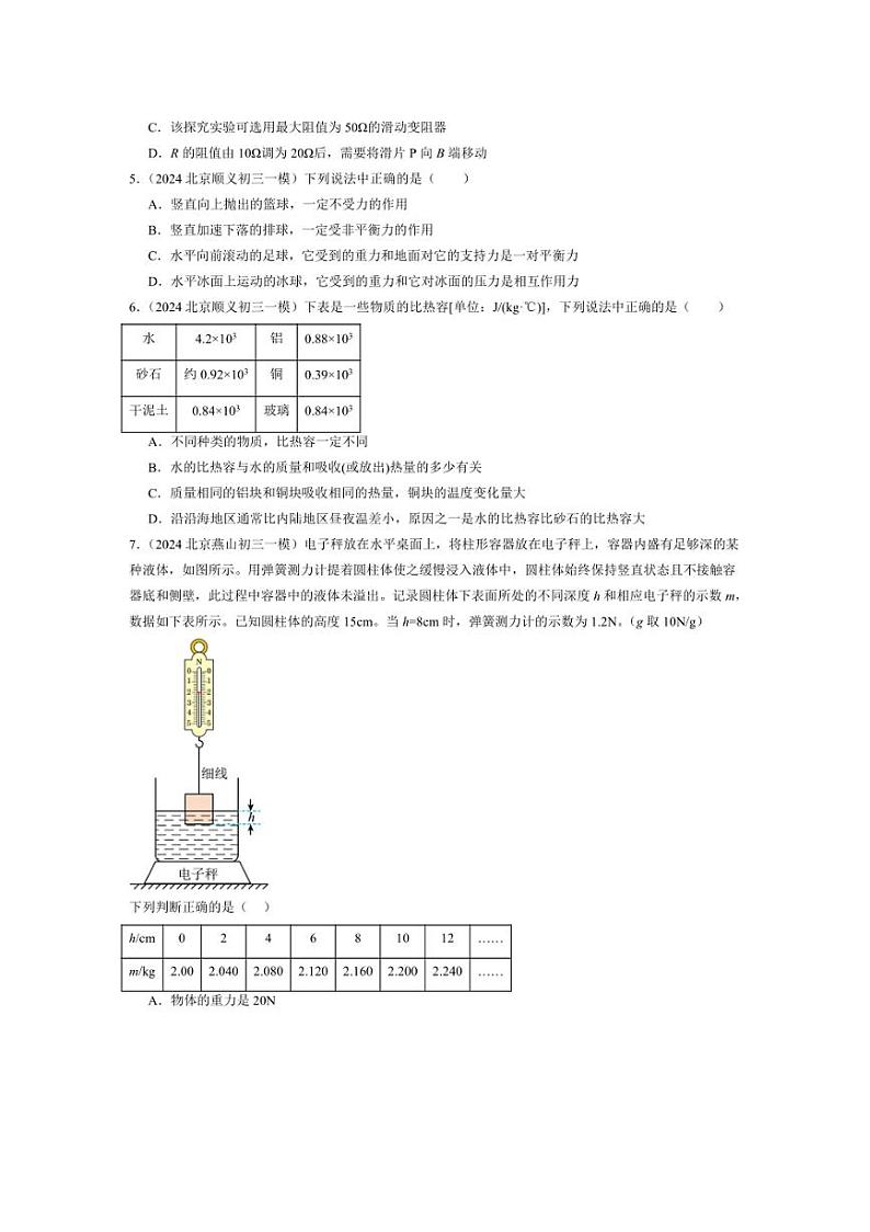 [物理]2022～2024年北京市中考物理一模多选题汇编（含解析）02