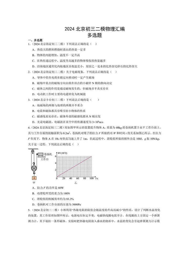 [物理]北京市近三年（2022～～～2024）中考二模物理多选题汇编（含解析）第1页