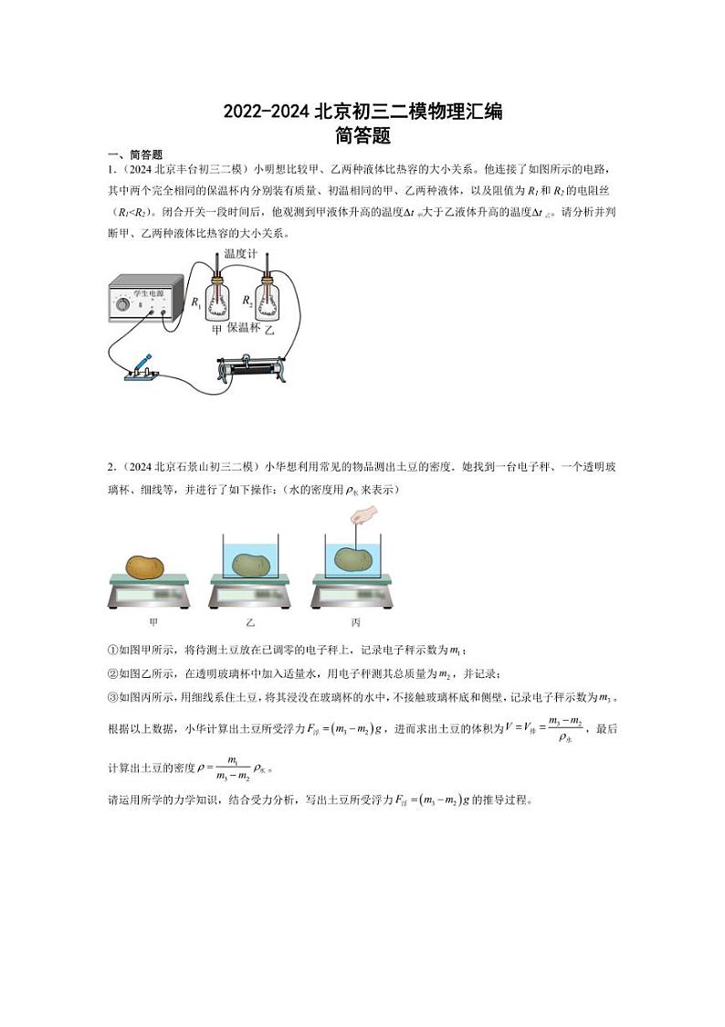 [物理]北京市2022年～2024年九年级二模物理汇编：简答题（含解析）第1页