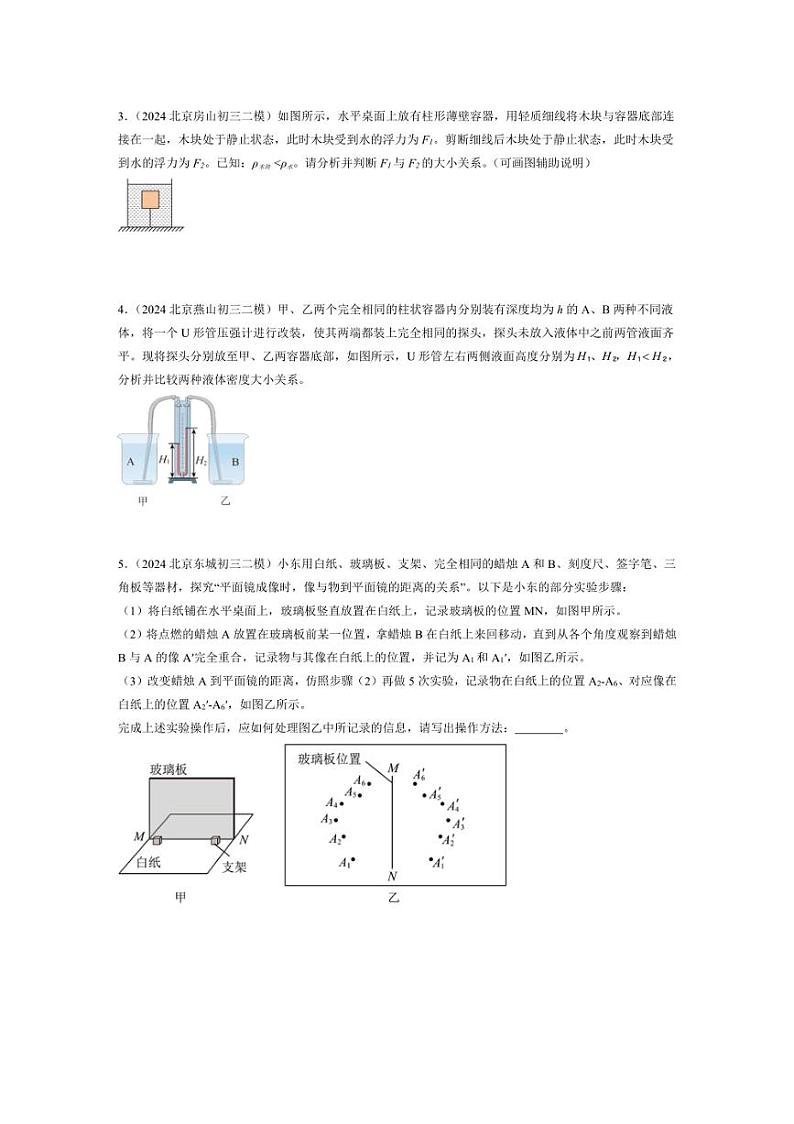 [物理]北京市2022年～2024年九年级二模物理汇编：简答题（含解析）第2页