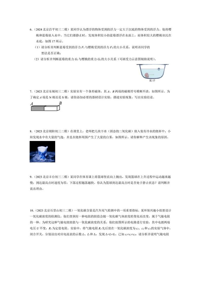[物理]北京市2022年～2024年九年级二模物理汇编：简答题（含解析）第3页