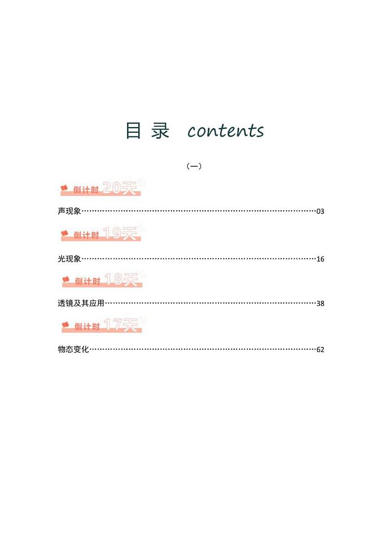 [物理]2024年中考考前20天终极冲刺攻略物理（一）（含解析）第1页