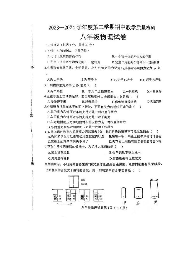 [物理]河北省邯郸市临漳县2023～2024学年八年级下学期期中（5月）物理试题（无答案）第1页