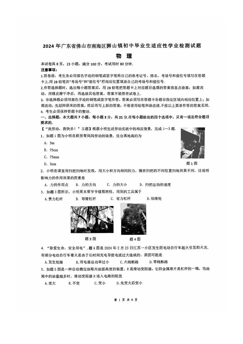 [物理]2024年广东省佛山市南海区狮山镇初中毕业生适应性学业检测试题模拟（物理）（无答案）第1页