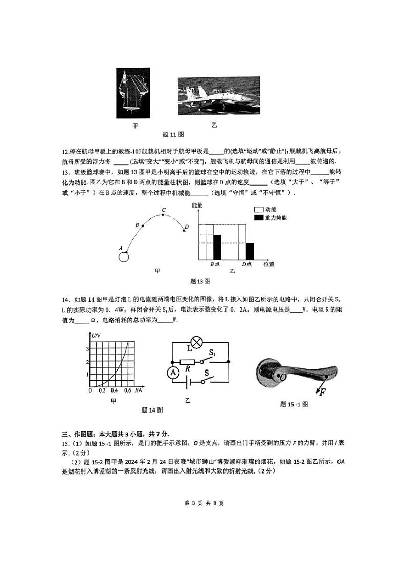 [物理]2024年广东省佛山市南海区狮山镇初中毕业生适应性学业检测试题模拟（物理）（无答案）第3页