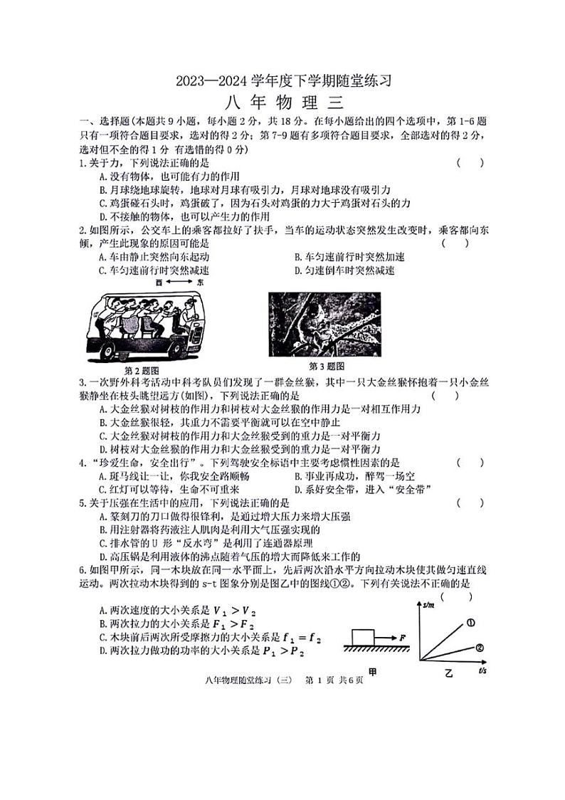 [物理]辽宁省铁岭市开原市2023～2024学年八年级下学期6月月考物理试题（有答案）第1页