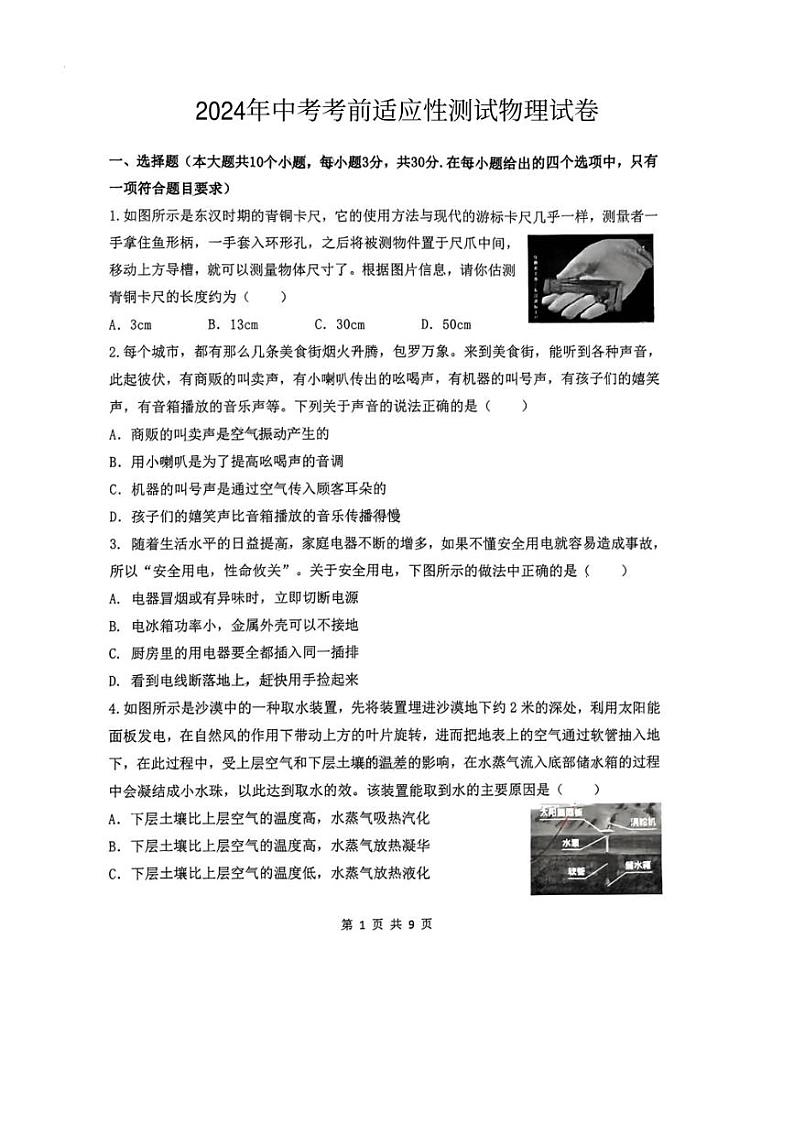 [物理]2024年山西省太原市杏花岭区五校联考中考考前适应性模拟物理试卷（无答案）第1页