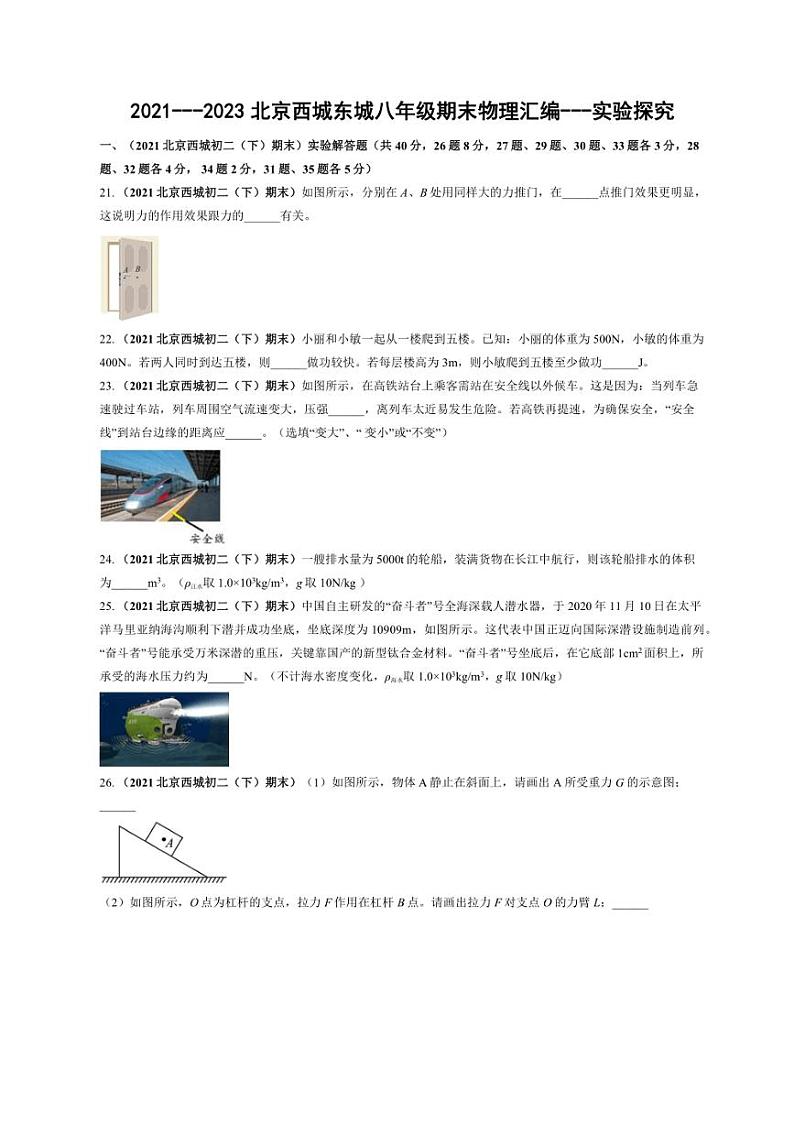 [物理]北京西城近三年（2021～2023）八年级下学期期末物理试题汇编～实验探究（含解析）第1页