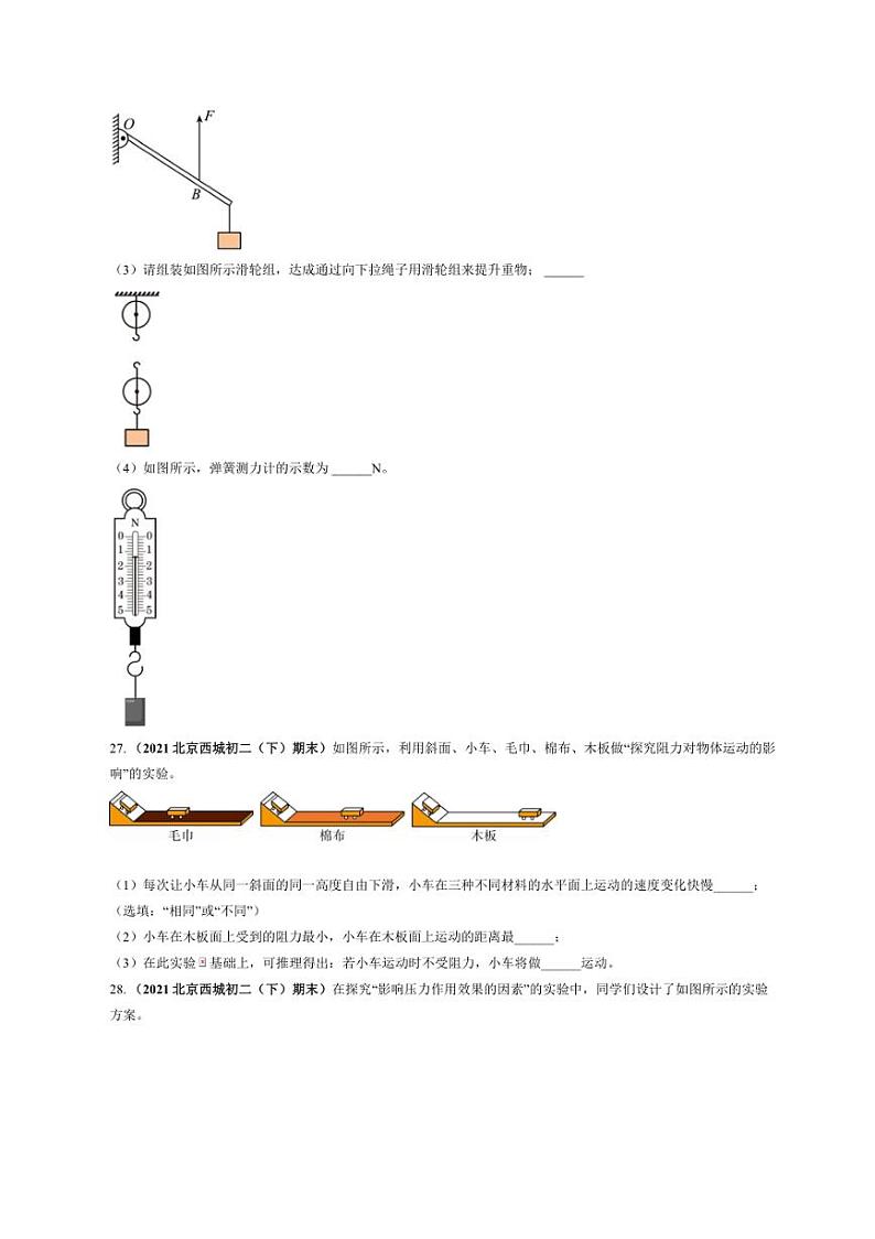 [物理]北京西城近三年（2021～2023）八年级下学期期末物理试题汇编～实验探究（含解析）第2页