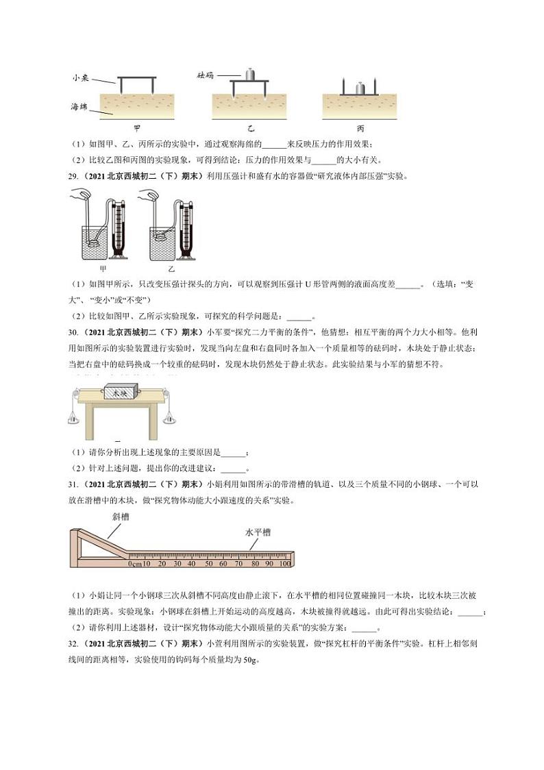 [物理]北京西城近三年（2021～2023）八年级下学期期末物理试题汇编～实验探究（含解析）第3页