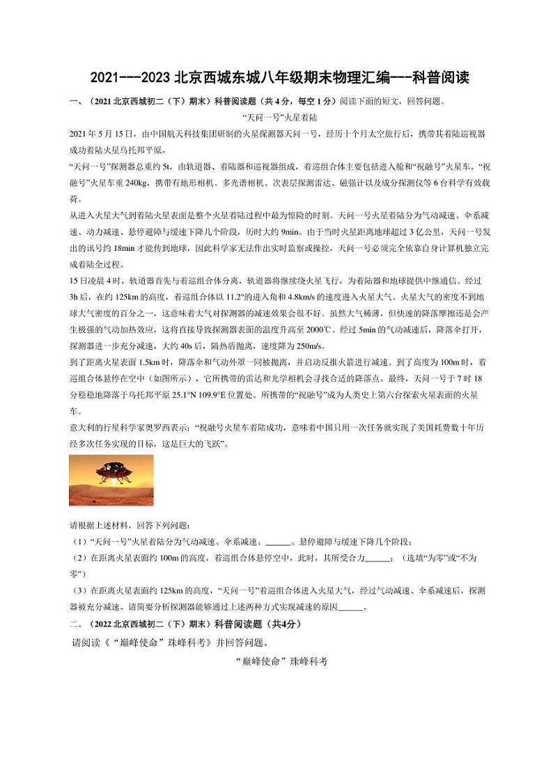 [物理]北京西城近三年（2021～2023）八年级下学期期末物理试题汇编～科普阅读（含解析）第1页