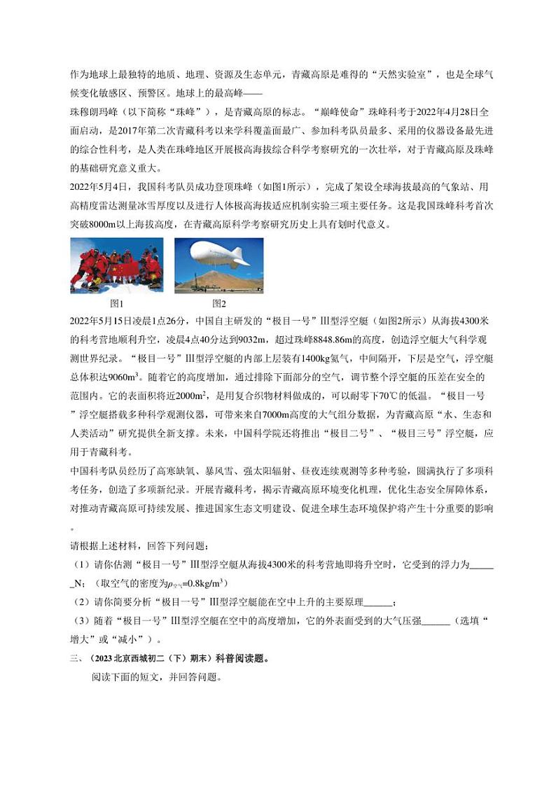 [物理]北京西城近三年（2021～2023）八年级下学期期末物理试题汇编～科普阅读（含解析）第2页
