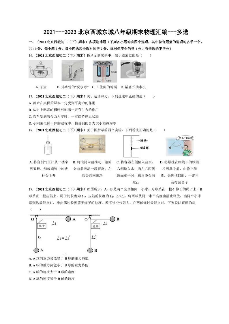 [物理]北京西城近三年（2021～2023）八年级下学期期末物理试题汇编～多选（含解析）第1页