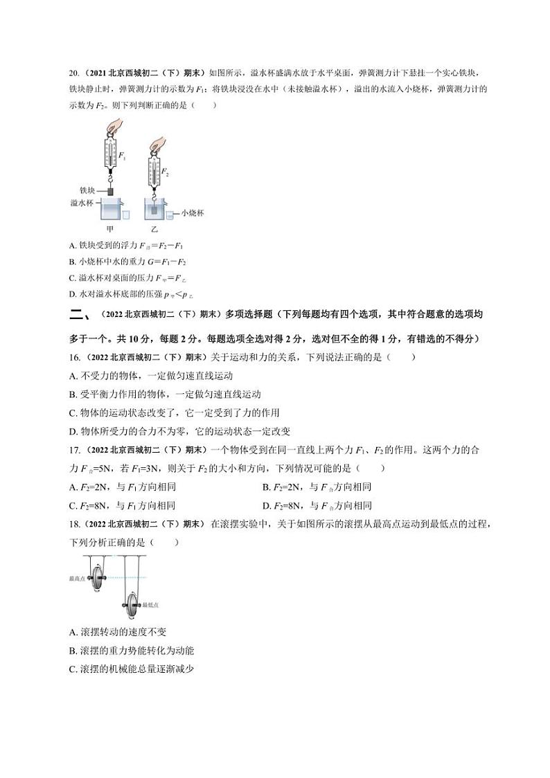 [物理]北京西城近三年（2021～2023）八年级下学期期末物理试题汇编～多选（含解析）第2页