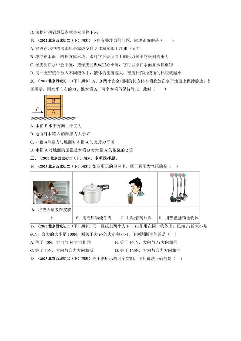 [物理]北京西城近三年（2021～2023）八年级下学期期末物理试题汇编～多选（含解析）第3页